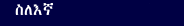 ስለእኛ
